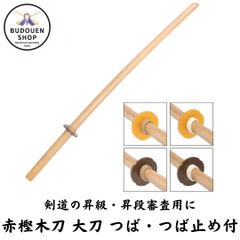剣道 木刀 赤樫 大刀 つば・つば止め付 武道園