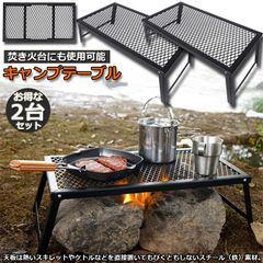 アウトドアテーブル 2台セット キャンプ テーブル 焚き火テーブル 55×30cm 折りたたみ フィールドラック キャンプ用品 フルメッシュミニテーブル スチール フィールドラック BBQ 軽量 焚き火 直火 キャンプ アウトドア