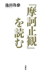 2023年最新】摩訶止観の人気アイテム - メルカリ