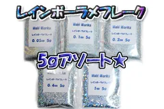 レインボーラメフレーク 5g アソート★WOLF WORKSのサムネイル