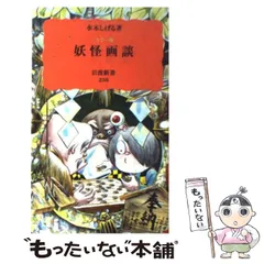 2024年最新】妖怪画談 の人気アイテム - メルカリ