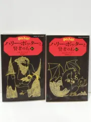 【2冊セット】ハリー・ポッターと賢者の石 1-1(静山社ペガサス文庫)　J.K.ローリング 松岡 佑子　(250707mt)