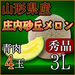 山形県庄内砂丘メロン青肉4玉〜5玉秀品3Ｌ