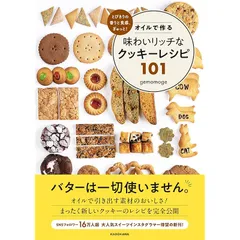 とびきりの香りと食感、ぎゅっと！ オイルで作る味わいリッチなクッキーレシピ101