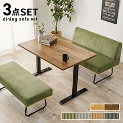 ダイニングソファ3点セット ダイニングセット ダイニングテーブルセット カフェテーブル ダイニングソファ 新生活 模様替え