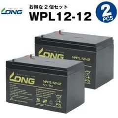 WPL12-12【2個セット】（産業用鉛蓄電池）【サイクルバッテリー】LONG