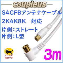S4CFBアンテナケーブルかんたん接続３ｍ（Ｌ型/直型）/TR-LS4W３M