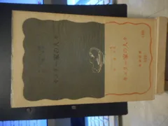 ［古本］キュリー家の人々　岩波新書539＊ウージェニィ・コットン著＊杉捷夫訳＊岩波書店　　　　　　#画文堂0809