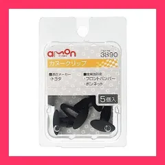 【スタッフおすすめ！】エーモン(amon) カヌークリップ (トヨタ車用) フロントバンパー・ボンネット用 5個入 xHx8381