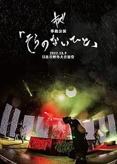 2025年最新】日比谷野外音楽堂2022の人気アイテム - メルカリ
