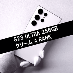 Galaxy S23 Ultra 256GB クリーム SIMフリー 【Aランク】