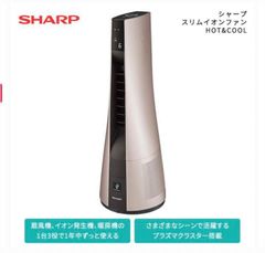 【新品未使用】シャープ スリムイオンファン HOT&COOL PF-JTH1-N
