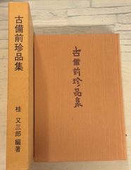 古備前珍品集 (1977年) 桂又三郎  C073-50