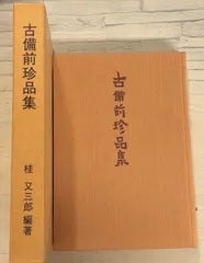時代別 古備前名品図録 桂又三郎 編（書籍、図録） 時代別古備前名品図録 限定2000部 桂 又三郎著名落款備前生写真