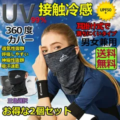 冷感フェイスカバー 2枚セット ネックカバー UVカット ネックガード フェイスマスク 日焼け防止 UV UPF50+ ランニング 耳かけ 落ちにくい 通気性抜群 吸汗速乾 呼吸しやすい 男女兼用