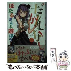 初版帯付き だがしかし公式ファンブック ほたるさんと遊ぼう! - メルカリ