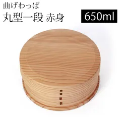 曲げわっぱ お弁当箱 650ml 赤身 丸型 1段 天然木製 曲げわっぱ弁当箱 まげわっぱ ランチボックス 一段 仕切り付き 和風 男子 女子 大人 子供 女の子 男の子 おしゃれ ナチュラル シンプル 運動会 遠足 送料無料のサムネイル