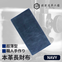 本革 長財布 メンズ 超薄長財布 5mm 手作り セカンド財布 プレゼント ネイビー【銀座逸革工藝】