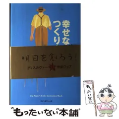 【中古】 幸せな人生のつくり方 / ジグ・ジグラー、 弓場 隆 / ディスカヴァー・トゥエンティワン