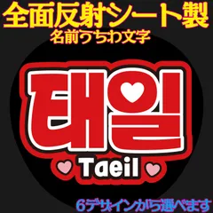 Ｇ反射うちわ文字【テイルTaeil】選べるハングル反射名前文字F3Lファンサ文字　NCT U 127 DREAMWayVエンシティ　ボードスローガン文字パネル文字連結文字