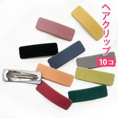 10個セット シックカラー 落ち着いたカラー（スクエア型）フラット ヘアクリップ ヘアアクセサリー 髪留め ヘアピン 髪どめ 子供用 大人用 新品未使用【匿名配送＋100円】|pin226-chic-S|