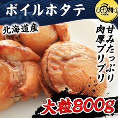 호타테 주문 음식 냉동 가리비 800g 홋카이도 분화 만산 스팀 보일 범립