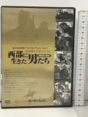 西部に生きた男たち 我が名作劇場 西部劇コンピレーション 10
