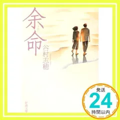 余命 (新潮文庫) [Nov 27, 2008] 志穂, 谷村_02