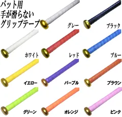 ホライズングリップテープ 手が滑らない バット用 タイプカラーをお選び下さいのサムネイル