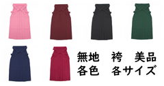 M～3L　袴　在庫限り　無地　袴　　卒業式 謝恩会 記念日　各色　各サイズ　美品　リユース　無くなり次第終了