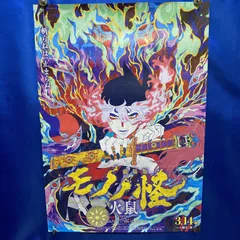 2025年最新】モノノ怪 ポスター b2の人気アイテム - メルカリ