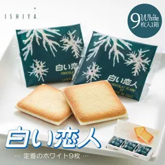 【9枚入1箱】石屋製菓 白い恋人ホワイト9枚入•••1箱