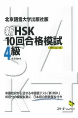 北京語言大学出版社版『新ＨＳＫ１０回合格模試　４級』 (マルチリンガルライブラリ-)