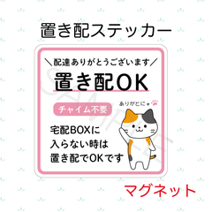 【オーダーメイド】置き配ステッカー　マグネット