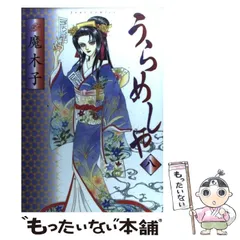 楽天市場】魔木子 うらめしや（本・雑誌・コミック）の通販
