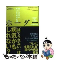 中古】 ホーダー 捨てられない・片づけられない病 / ランディ・O