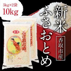 新米　令和6年産　ふさおとめ　精米　10kg