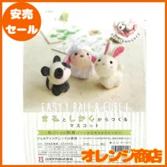 ハマナカ 羊毛フェルトキット 小さなお友達 どうぶつたち H441-481