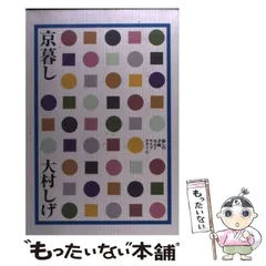 【中古】 美味しいもんばなし/鎌倉書房/大村しげ 楽天市場】大村しげの通販