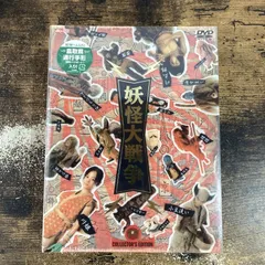 希少 妖怪大戦争 DVD 未開封 【公式通販】
