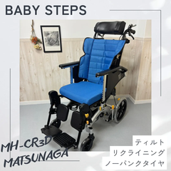 MH-CR3D マイチルトコンパクト 松永製作所  介助式車椅子 ノーパンクタイヤ  MATSUNAGA  スリム型 コンパクト  中古 介護用品　リクライニング ティルト