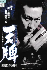 麻雀飛龍伝説 天牌DVD2.3.4セット 麻雀飛龍伝説 天牌DVD2.3.4セット Amazon.co.jp: 麻雀飛龍伝説 天牌