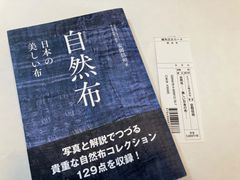 【レア】入手困難『自然布　日本の美しい布 』美しい高級オールカラー写真と解説で綴る貴重な自然布コレクション129点
