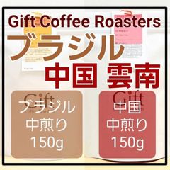 ✨タイムセール✨【飲み比べセット】ブラジル🇧🇷　中国🇨🇳　自家焙煎珈琲豆　各150g　計300g《ギフトコーヒーロースターズ》