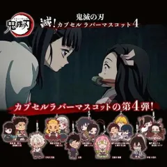 鬼滅の刃 滅！カプセル ラバーマスコット 4 全9種セット 【新品 未開封】 鬼滅 ラバスト ガチャ コンプ 炭治郎 善逸 伊之助 禰豆子 カナヲ しのぶ 義勇
