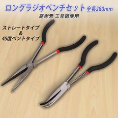 ラジオペンチ ロング  2本セット 先細 長い 先長 スリム 工具 車 工具 ラジペン 自動車 ロングタイプ ノーズ