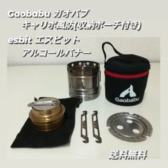 ガオバブ （Gaobabu）キャリボ風防 （収納ポーチ付き）エスビット esbit アルコールバーナー セット