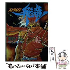 2024年最新】ストライダー飛竜 CAPCOMの人気アイテム - メルカリ