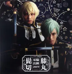 【中古】パンフレット パンフレット ミュージカル『刀剣乱舞』 髭切膝丸 双騎出陣2019 -SOGA-