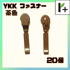 YKK スライダー ファスナー 3C 茶色 20個　<ym_25_0409_01>